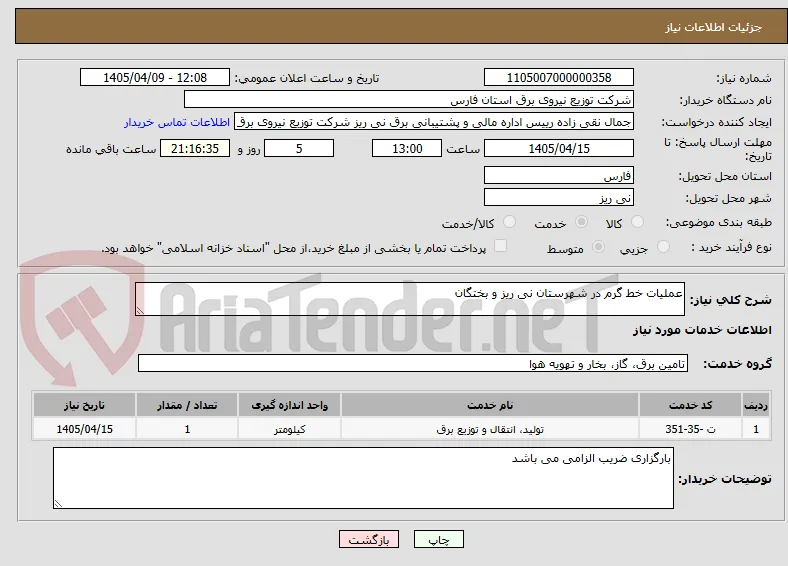 عملیات خط گرم در شهرستان نی ریز و بختگان