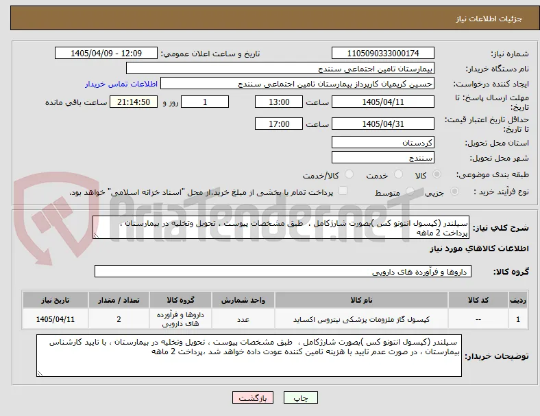 سیلندر (کپسول انتونو کس )بصورت شارژکامل ،  طبق مشخصات پیوست ، تحویل وتخلیه در بیمارستان ، پرداخت 2 ماهه
