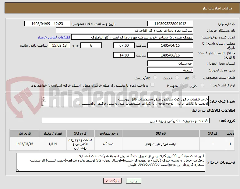 خرید قطعات برقی کرن سقفی طبق مشخصات فایل پیوست
اولویت با کالای ایرانی. توجه توجه : بارگذاری مشخصات فنی و پیش فاکتور الزامیست .
