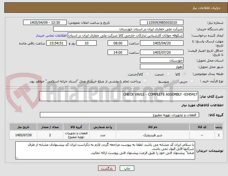 CHECK VAVLE - COMPLETE ASSEMBLY -0345417