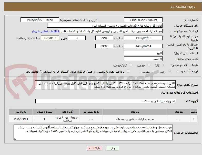 تلفن سیستم مداربسته مکالمه 2طرفه ملاقات کابین با کلید قطع و وصل_طبق فایل پیوستی_ایران کدانتخابی مشابه است_قیمت نهایی بدون ارزش افزوده درسامانه درج شود