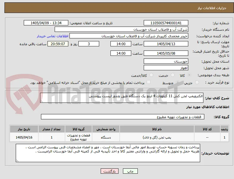 الکتروپمپ لجن کش 11 کیلووات 4 اینچ یک دستگاه طبق وندور لیست پیوستی 