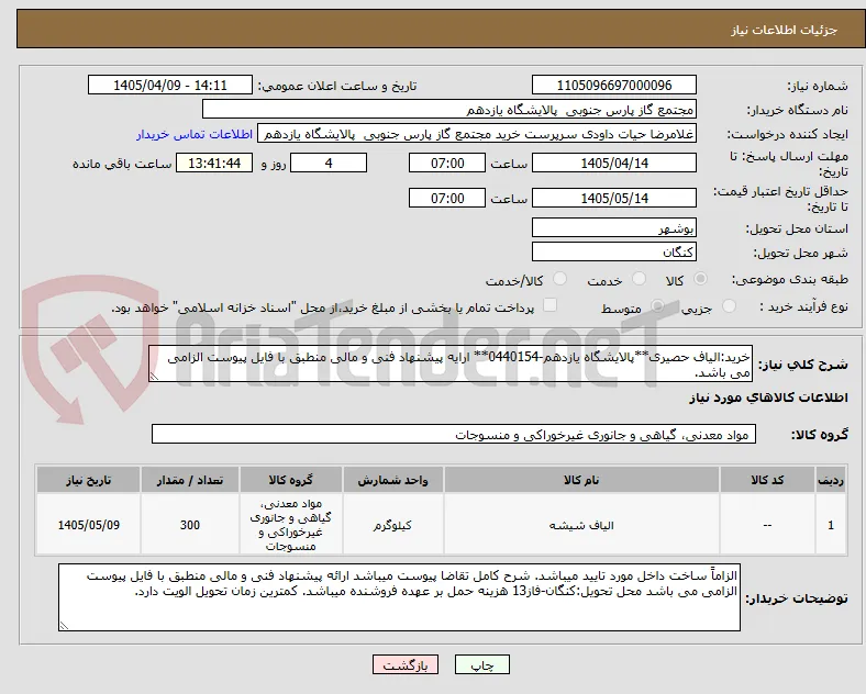 خرید:الیاف حصیری**پالایشگاه یازدهم-0440154** ارایه پیشنهاد فنی و مالی منطبق با فایل پیوست الزامی می باشد.