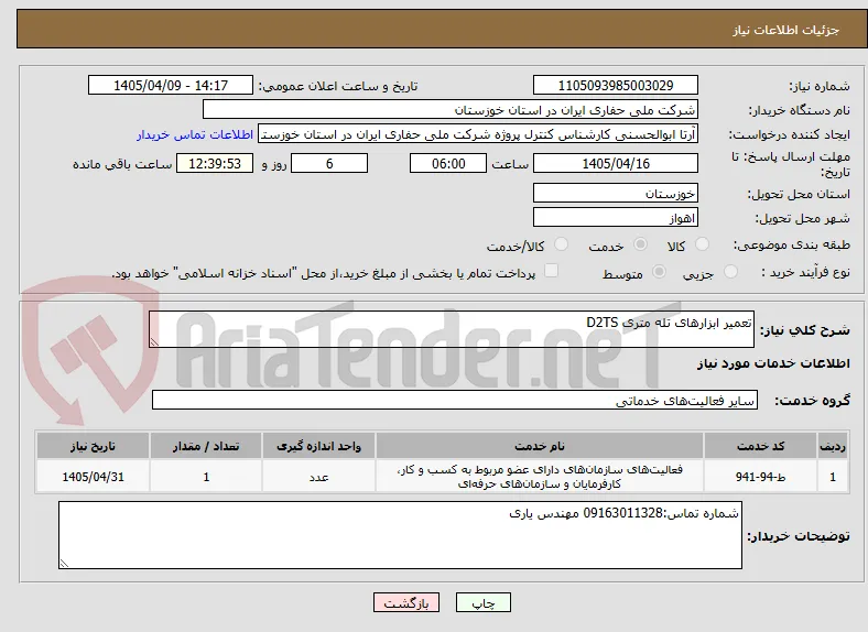 تعمیر ابزارهای تله متری D2TS