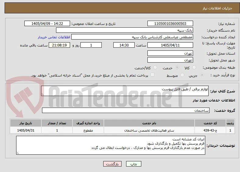 لوازم برقی / طبق فایل پیوست