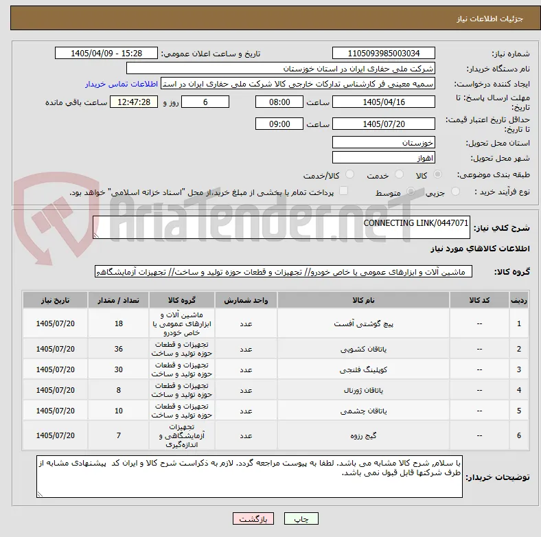 CONNECTING LINK/0447071