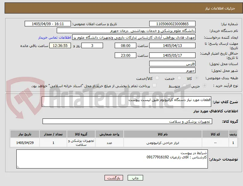 قطعات مورد نیاز دستگاه کرانیوتوم طبق لیست پیوست