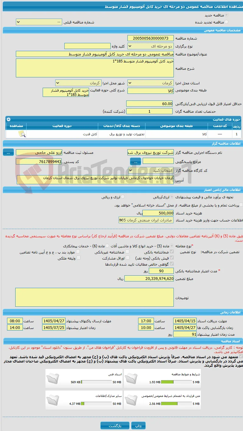 مناقصه عمومی دو مرحله ای خرید کابل آلومینیوم فشار متوسط 