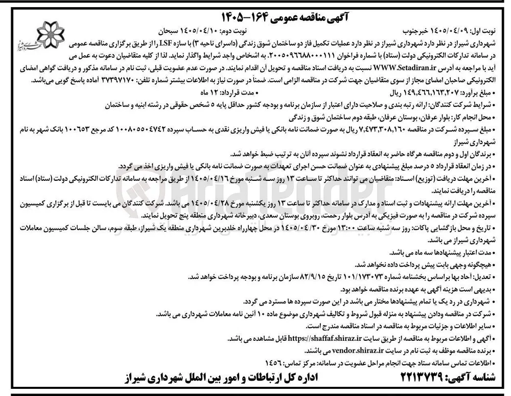 تکمیل فاز دو ساختمان شوق زندگی