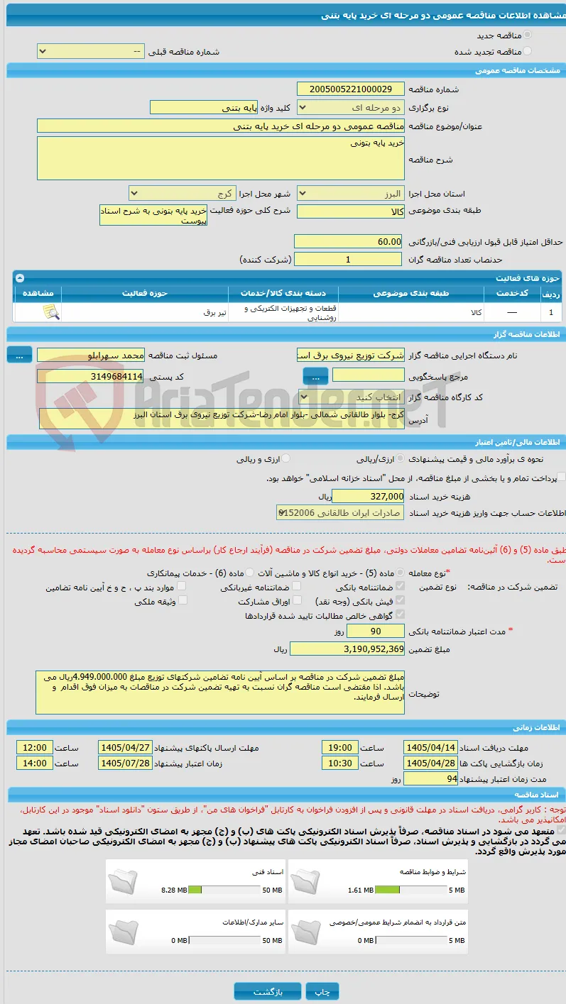مناقصه عمومی دو مرحله ای خرید پایه بتنی