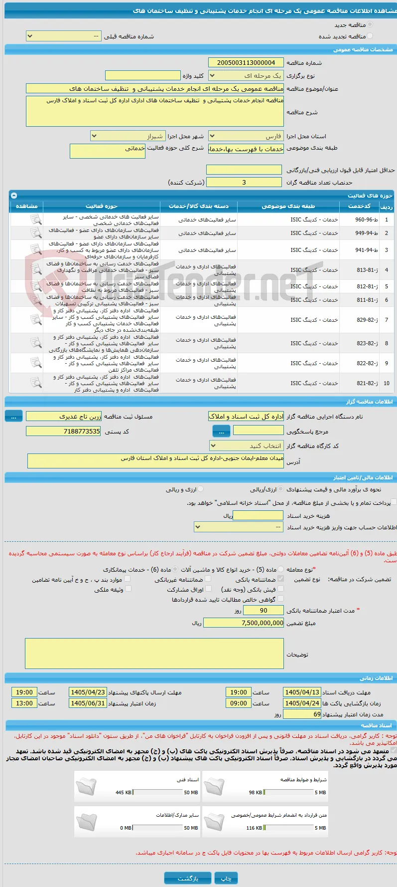 مناقصه عمومی یک مرحله ای انجام خدمات پشتیبانی و  تنظیف ساختمان های 