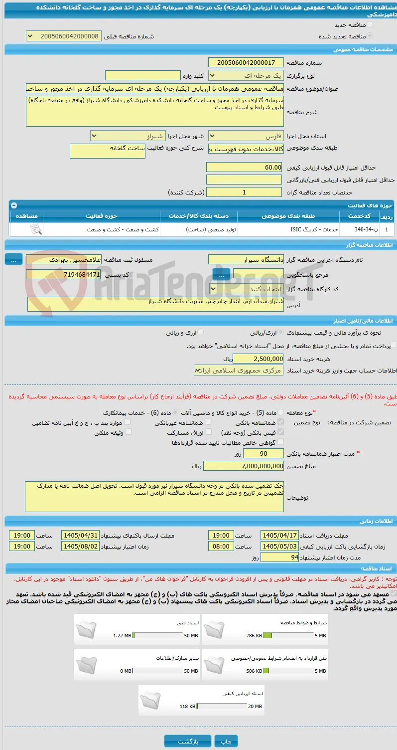 مناقصه عمومی همزمان با ارزیابی (یکپارچه) یک مرحله ای سرمایه گذاری در اخذ مجوز و ساخت گلخانه دانشکده دامپزشکی