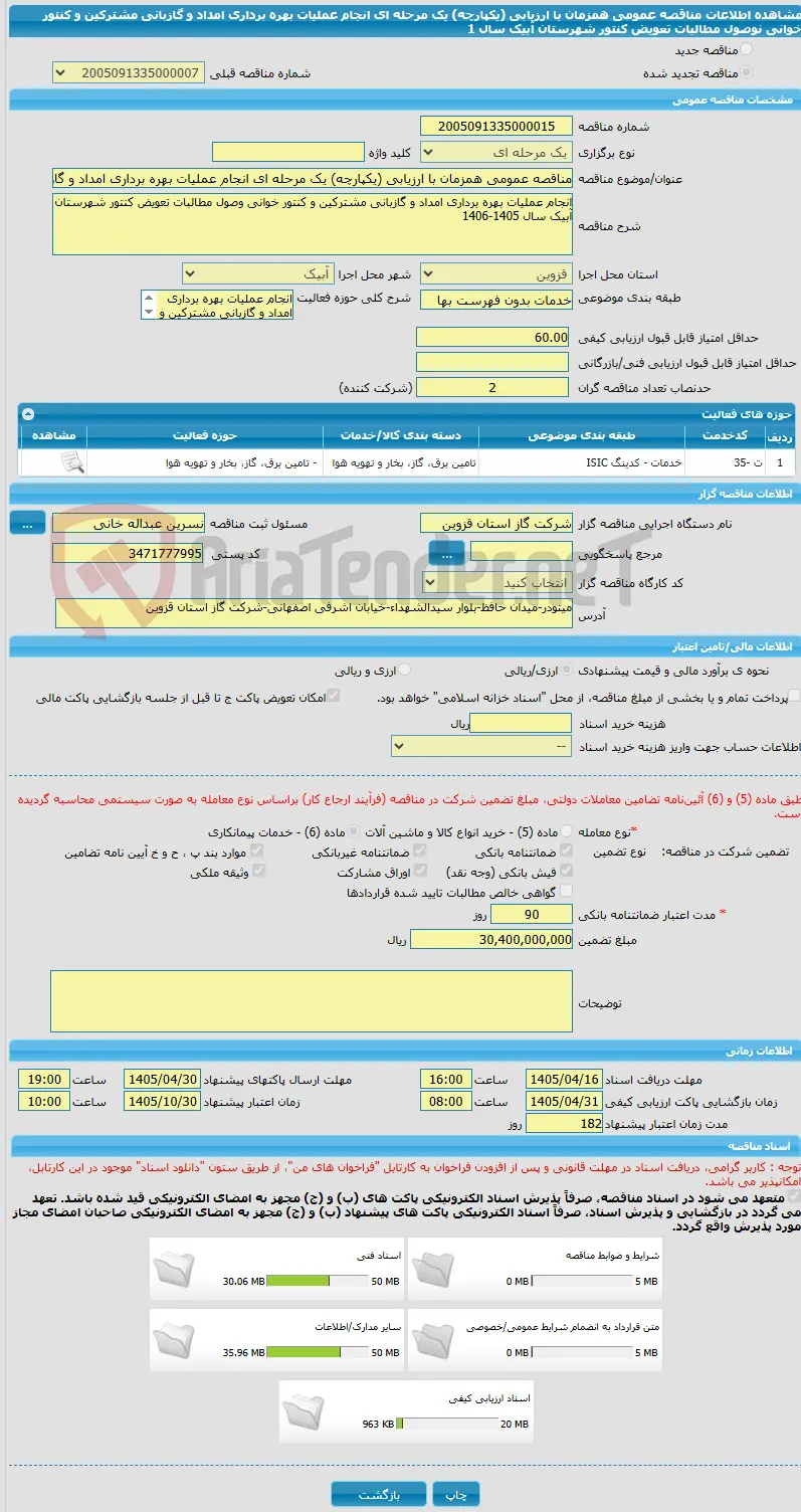 مناقصه عمومی همزمان با ارزیابی (یکپارچه) یک مرحله ای انجام عملیات بهره برداری امداد و گازبانی مشترکین و کنتور خوانی نوصول مطالبات تعویض کنتور شهرستان آبیک سال 1