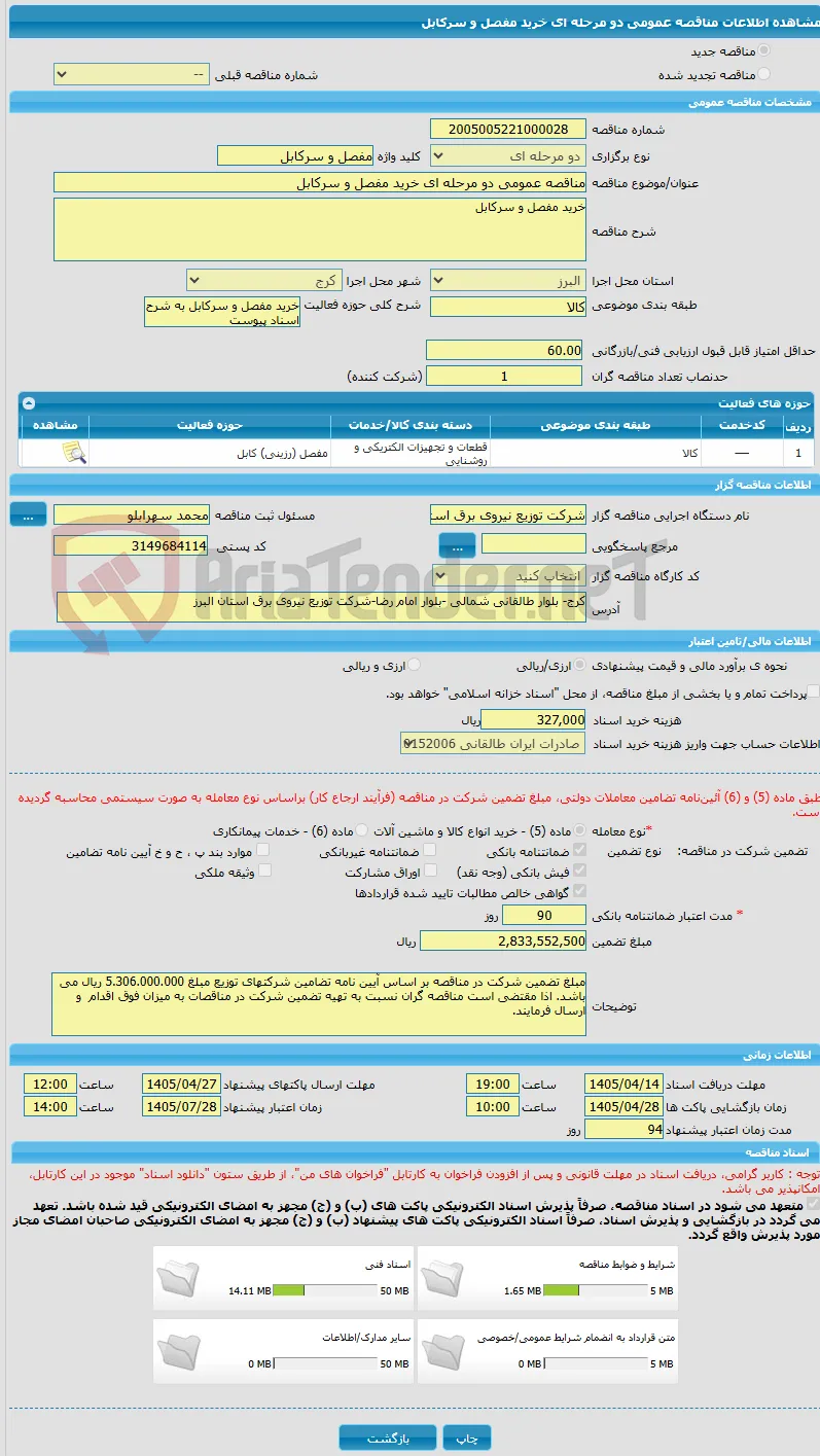 مناقصه عمومی دو مرحله ای خرید مفصل و سرکابل