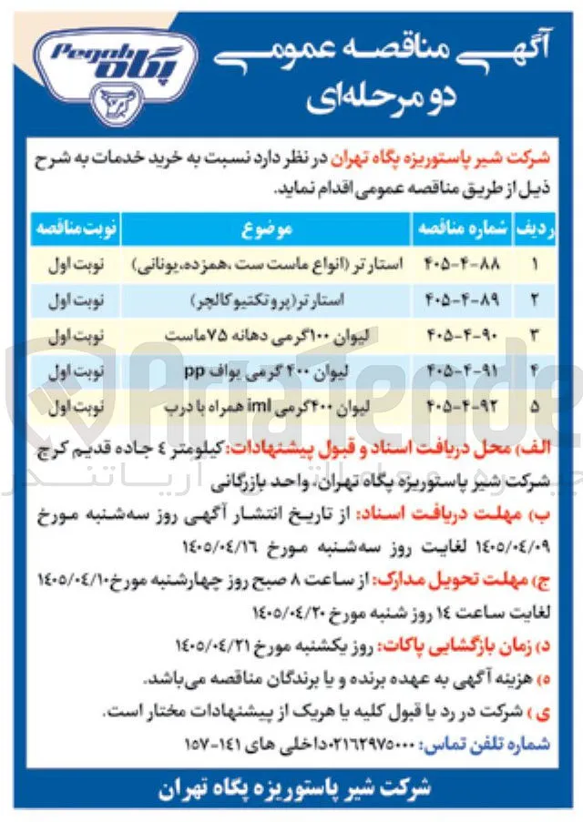 خرید استارتر (انواع ماست است. همزده. یونانی) 
