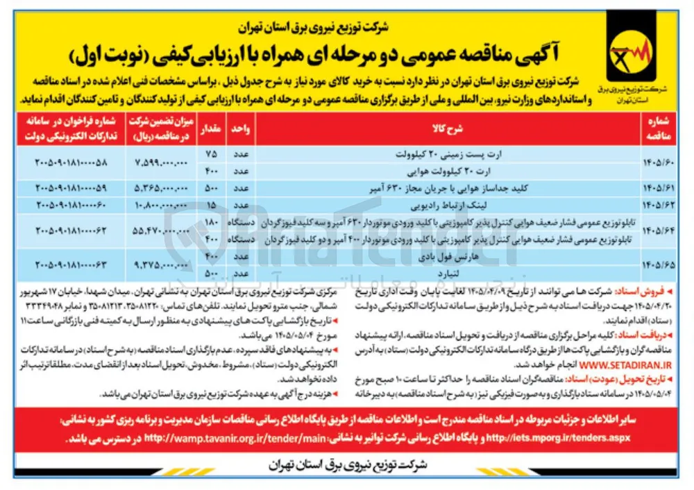 کلید جداساز هوایی با جریان مجاز ۶۳۰ آمپر 