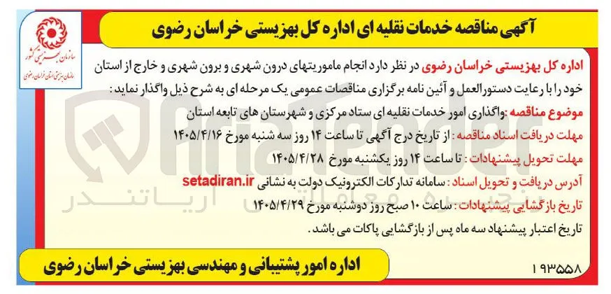 واگذاری امور خدمات نقلیه ای
