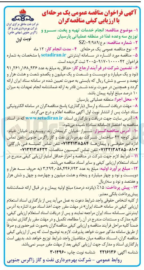 موضوع مناقصه: انجام خدمات تهیه و پخت، سرو و توزیع سه وعده غذا در منطقه عملیاتی پارسیان