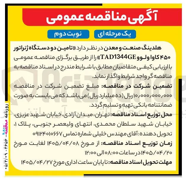 تامین دو دستگاه ژنراتور ۴۵۰ کاوا ولوو TAD1344GE