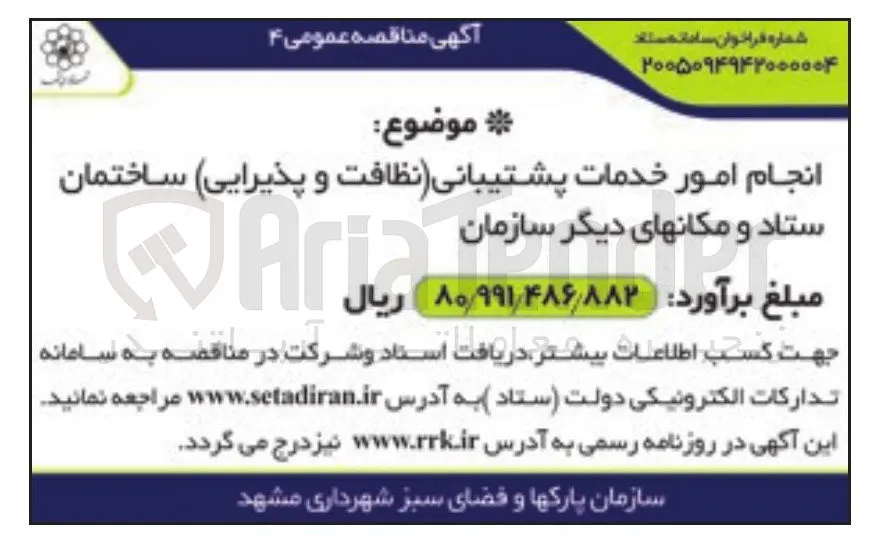انجام امور خدمات پشتیبانی (نظافت و پذیرایی) ساختمان ستاد و مکان های دیگر سازمان