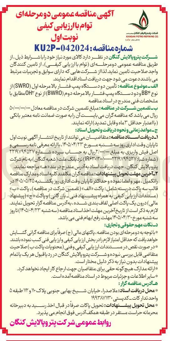تأمین دو دستگاه پمپ فشار بالا مرحله اول (SWRO) از نوع BB۴ و دو دستگاه پمپ فشار بالا مرحله دوم (BWRO) از نوع OH۲
