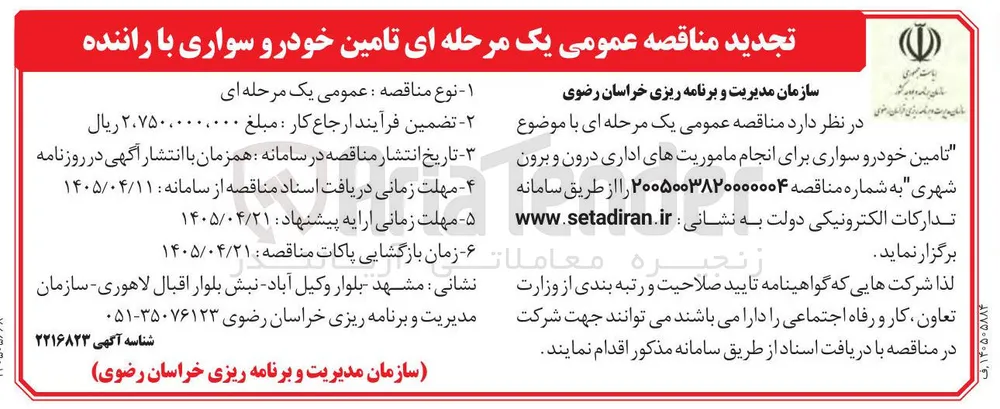 تامین خودرو سواری با راننده