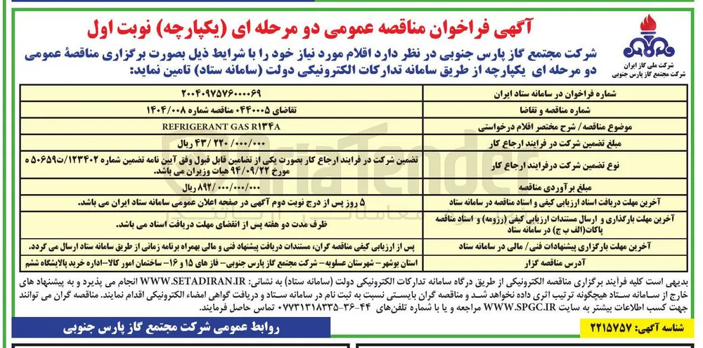 REFRIGERANT GAS R۱۳۴A