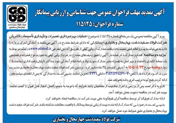 عملیات بهره برداری، تعمیرات و نگهداری تأسیسات الکتریکی