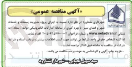 اجرای پروژه مدیریت پسماند و خدمات شهر و فضای سبز
