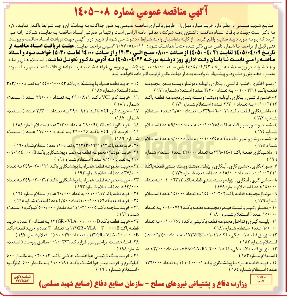 سوراخکاری ، خشن کاری ، آبکاری ، ایزوله ، مونتاژ و بسته بندی قطعه باکد ۰۰۱۰۰٦٣١١ به تعداد ۱۵/۰۰۰ عدد ( استعلام شماره ۱۷۷ )
