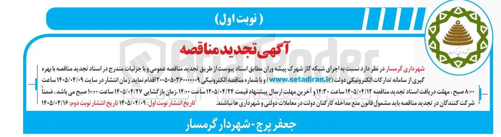 اجرای شبکه گاز شهرک پیشه وران