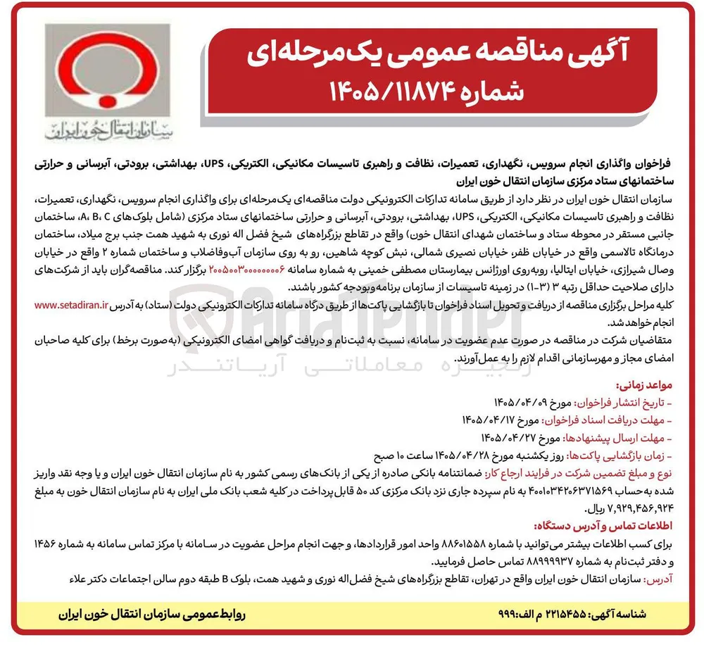 فراخوان واگذاری انجام سرویس، نگهداری، تعمیرات، نظافت و راهبری تاسیسات مکانیکی، الکتریکی، UPS، بهداشتی، برودتی، آبرسانی و حرارتی ساختمانها