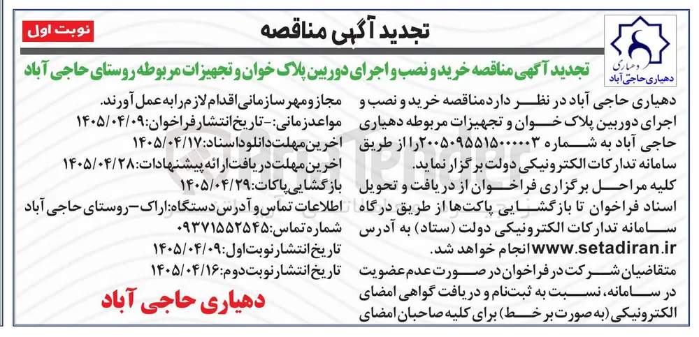 خرید و نصب و اجرای دوربین پلاک خوان و تجهیزات مربوطه روستای حاجی آباد