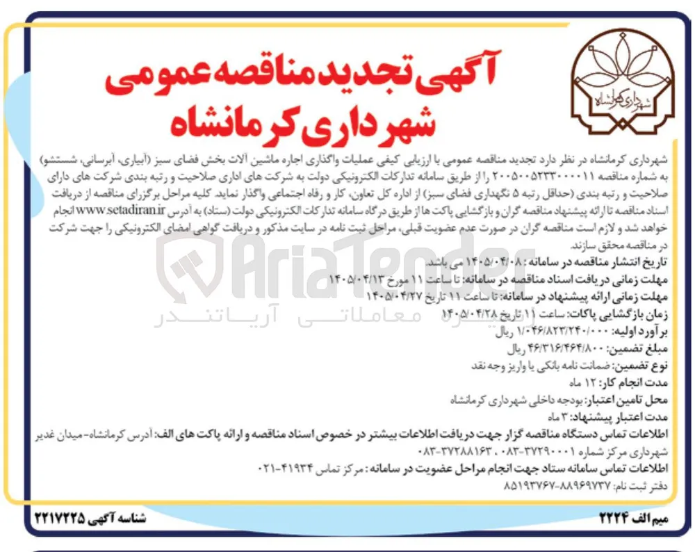 واگذاری اجاره ماشین آلات بخش فضای سبز