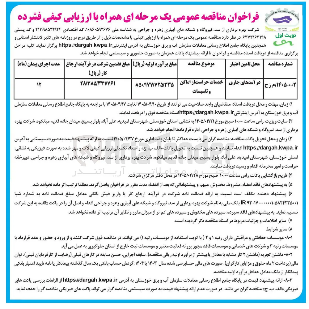 خدمات حراست از اماکن و تاسیسات 