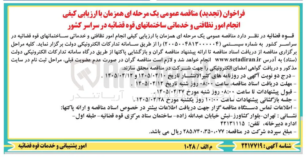 انجام امور نظافتی و خدماتی ساختمان های قوه قضائیه