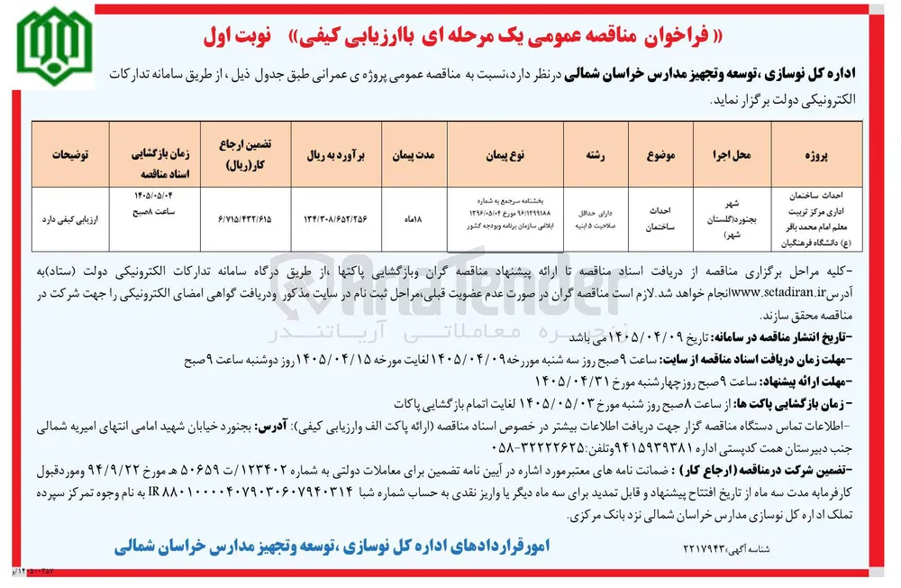احداث ساختمان اداری مرکز تربیت معلم امام محمد باقر (ع) دانشگاه فرهنگیان