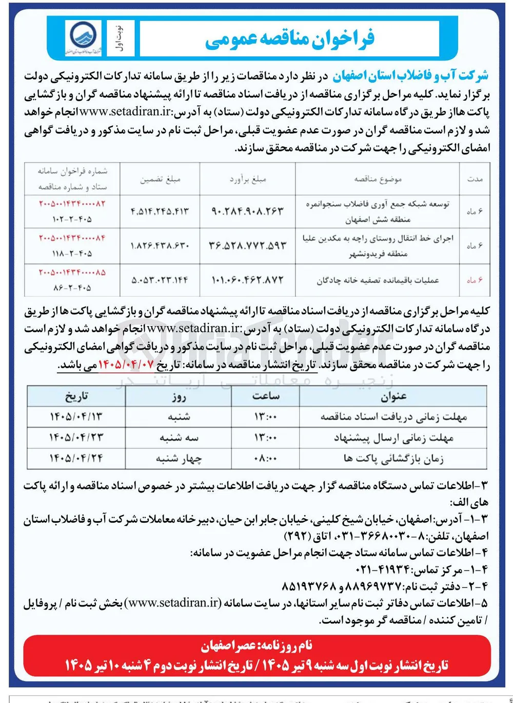 عملیات باقیمانده تصفیه خانه چادگان 