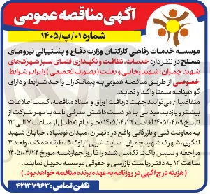 خدمات نظافت و نگهداری فضای سبز شهرک های شهید چمران، شهید رجایی و بعثت (بصورت تجمیعی)