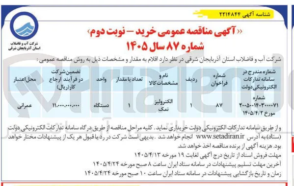 خرید الکترولیز نمک