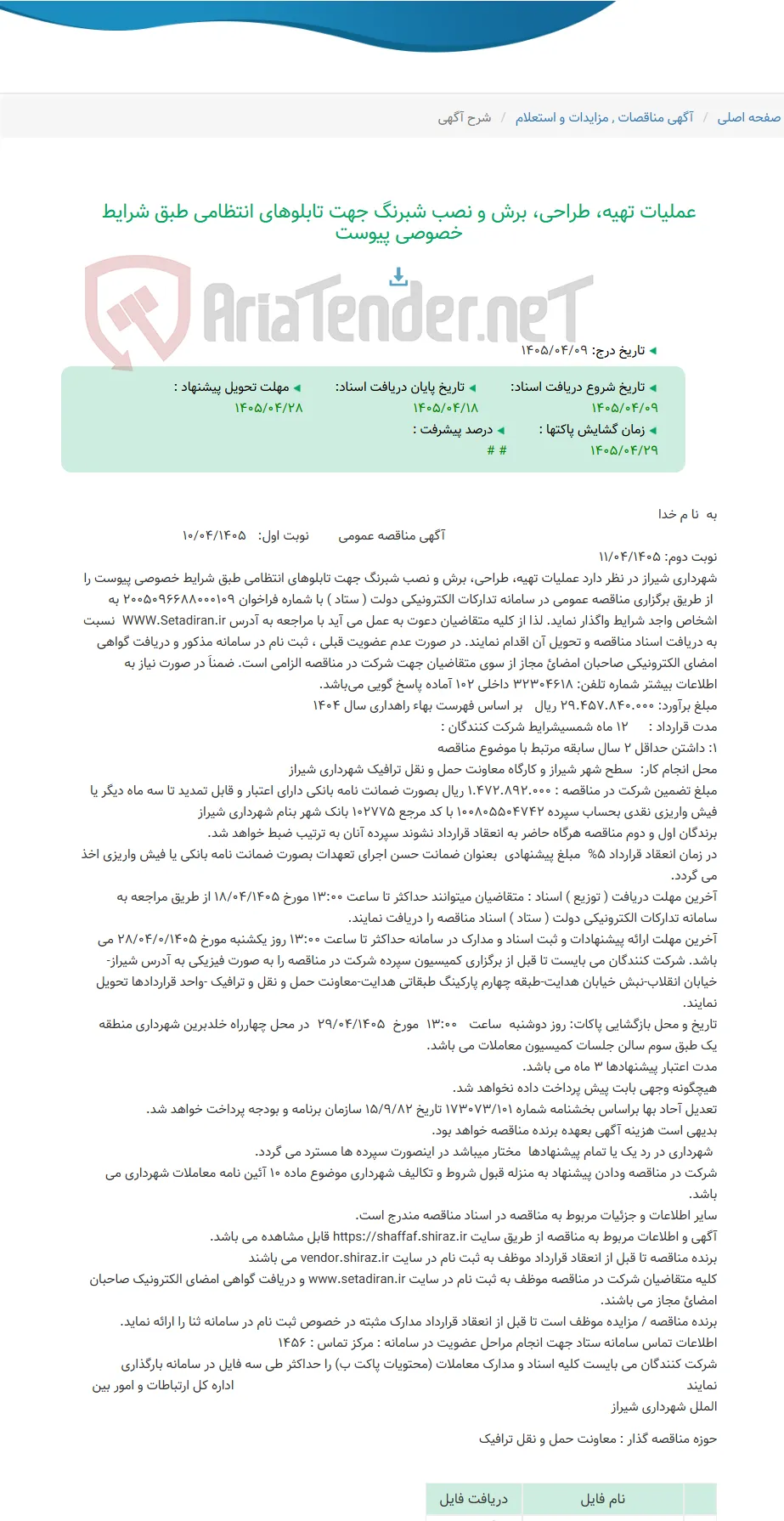 عملیات تهیه، طراحی، برش و نصب شبرنگ جهت تابلوهای انتظامی طبق شرایط خصوصی پیوست