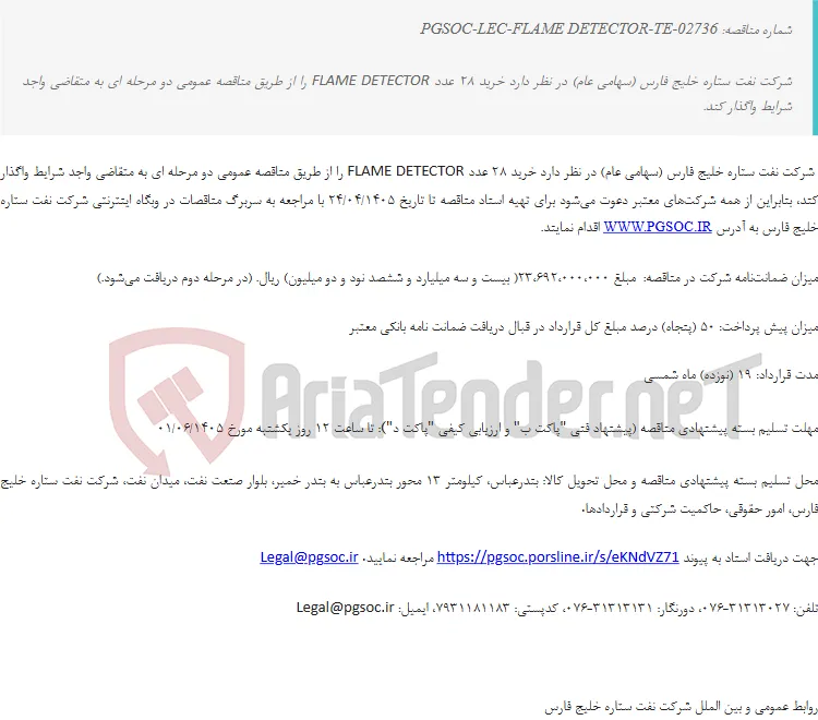 مناقصه عمومی دو مرحله‌ای خرید28 عدد FLAME DETECTOR
