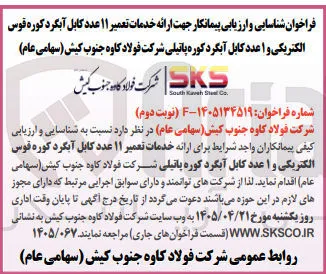 تعمیر ۱۱ عدد کابل آبگرد کوره قوس الکتریکی و ۱ عدد کابل آبگرد کوره پاتیلی
