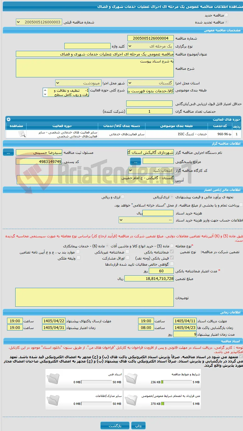 مناقصه عمومی یک مرحله ای اجرای عملیات خدمات شهری و فضای