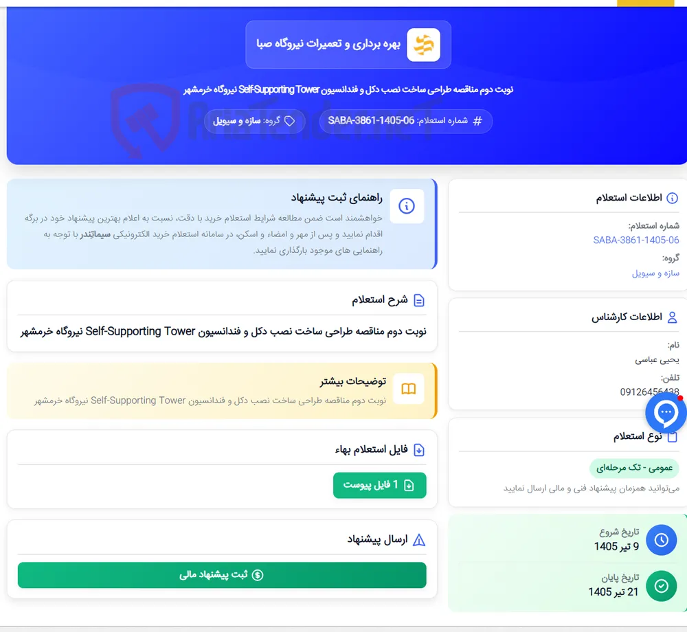 نوبت دوم مناقصه طراحی ساخت نصب دکل و فندانسیون Self-Supporting Tower نیروگاه خرمشهر