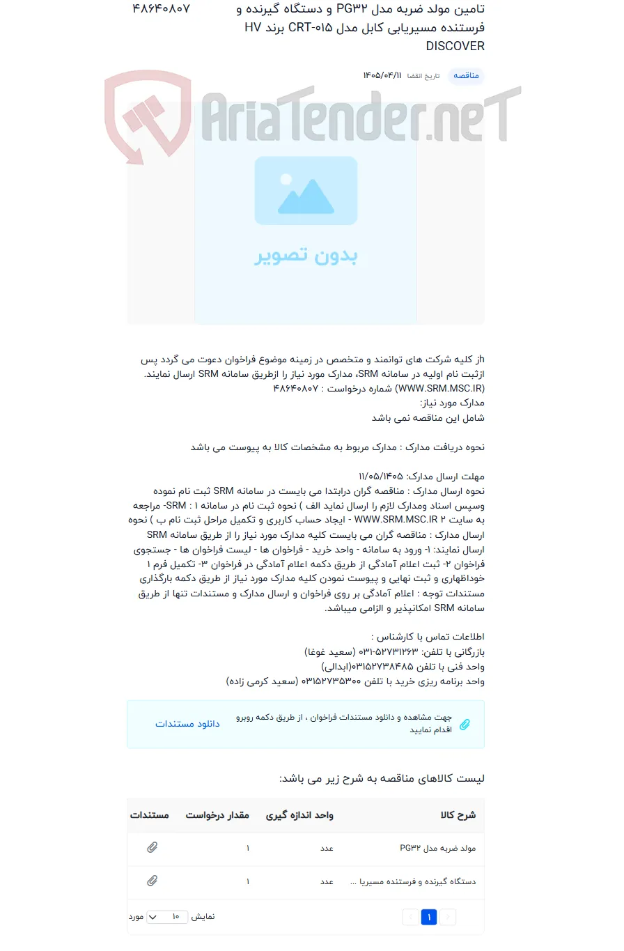تامین مولد ضربه مدل PG32 و دستگاه گیرنده و فرستنده مسیریابی کابل مدل CRT-015 برند HV DISCOVER