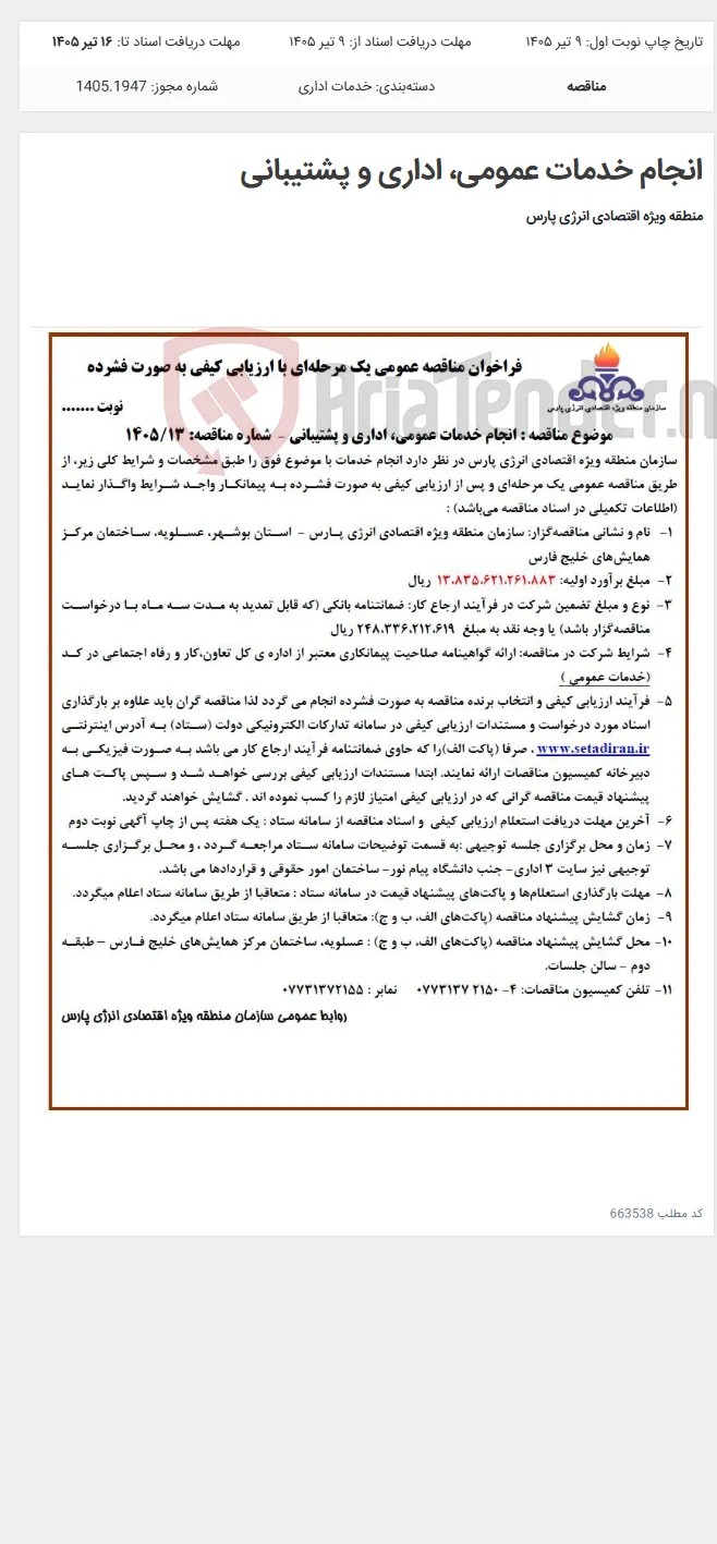 انجام خدمات عمومی، اداری و پشتیبانی