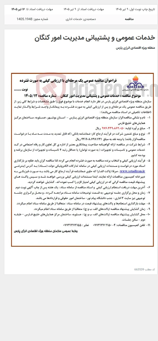 خدمات عمومی و پشتیبانی مدیریت امور کنگان