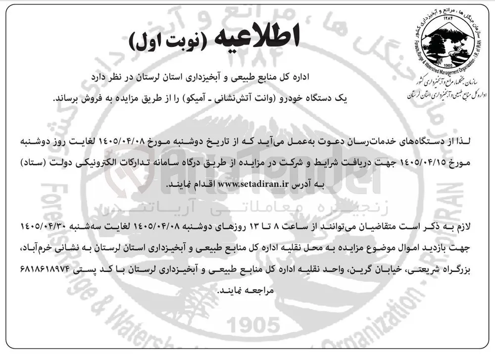 فروش یک دستگاه خودرو وانت آتش نشانی - آمیکو