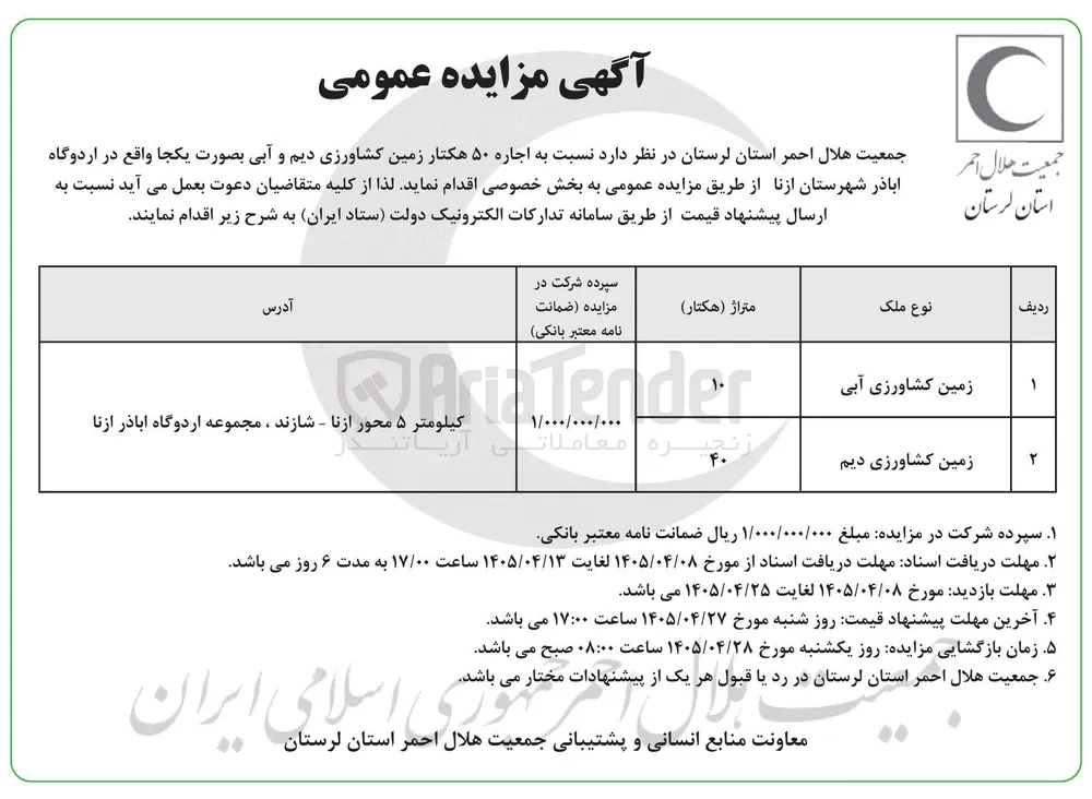 اجاره ۵۰ هکتار زمین کشاورزی دیم و آبی